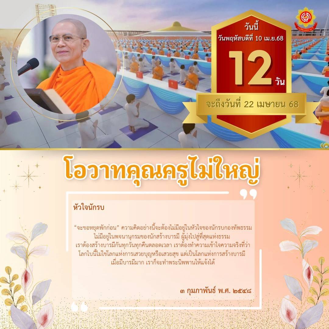 เรียนรู้จากโอวาทคุณครูไม่ใหญ่เกี่ยวกับหัวใจนักรบที่ไม่ยอมแพ้และการสร้างบารมีในทุกช่วงเวลา เพื่อให้เข้าใจว่าชีวิตนี้คือการสร้างบารมีเพื่อเข้าถึงพระนิพพาน.