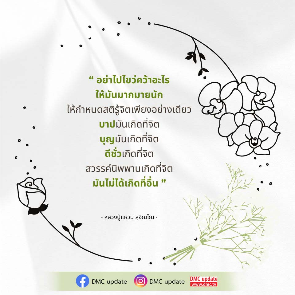 ค้นพบคำสอนที่ลึกซึ้งจากหลวงปู่แหวน สุจิณโณ เกี่ยวกับการเข้าใจจิตและสติในชีวิตประจำวัน พร้อมเรียนรู้ว่าบาปและบุญเกิดจากจิตใจของเราเอง สัมผัสความสงบและความสุขที่เกิดจากการฝึกสติในทุกๆ วัน