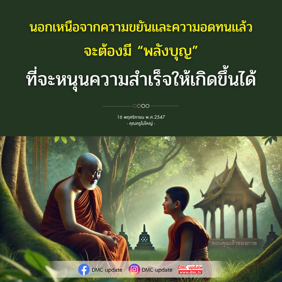 ค้นพบวิธีการใช้พลังบุญในการสนับสนุนความสำเร็จในชีวิต นอกเหนือจากความขยันและความอดทน เรียนรู้จากคุณครูไม่ใหญ่และ DMC update เพื่อสร้างแรงบันดาลใจในการพัฒนาตนเอง.