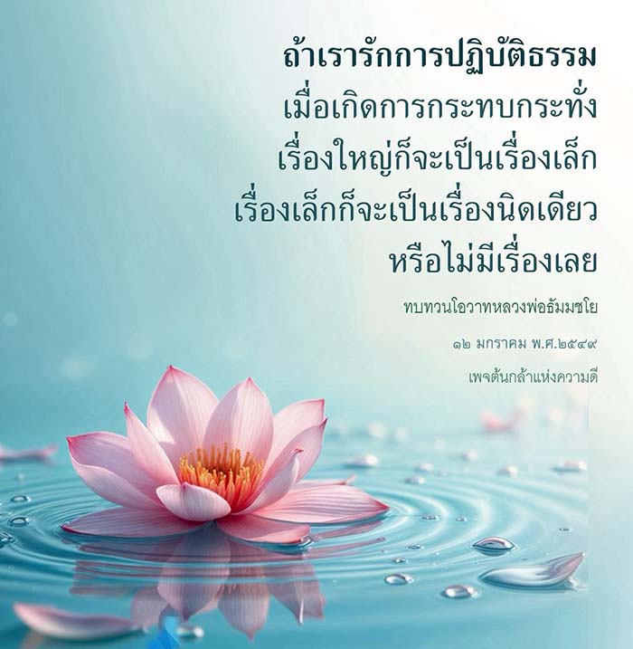 เรียนรู้การปฏิบัติธรรมจากโอวาทของหลวงพ่อธัมมชโย เพื่อเปลี่ยนเรื่องใหญ่ให้เป็นเรื่องเล็ก และสร้างความสงบในชีวิตประจำวัน ผ่านเพจต้นกล้าแห่งความดี
