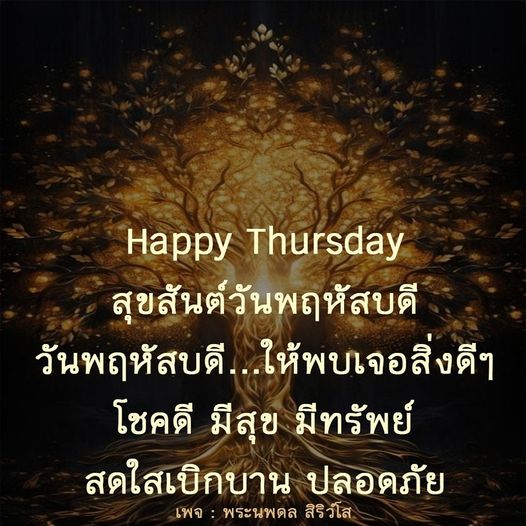 วันพฤหัสบดี...ให้พบเจอสิ่งดีๆ โชคดี มีสุข มีทรัพย์ สดใสเบิกบาน ปลอดภัย ร่วมแชร์ความสุขในวันพฤหัสบดีนี้กับเพจ พระนพดล สิริวํโส