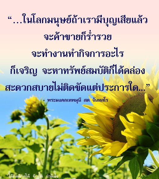 เรียนรู้จากคำสอนของพระมงคลเทพมุนี สด จันทสโร ที่จะช่วยเสริมสร้างกำลังใจและแนวทางในการดำเนินชีวิตเพื่อความสำเร็จในธุรกิจ การค้า และการหาทรัพย์สมบัติอย่างมีความสุขและสะดวกสบาย