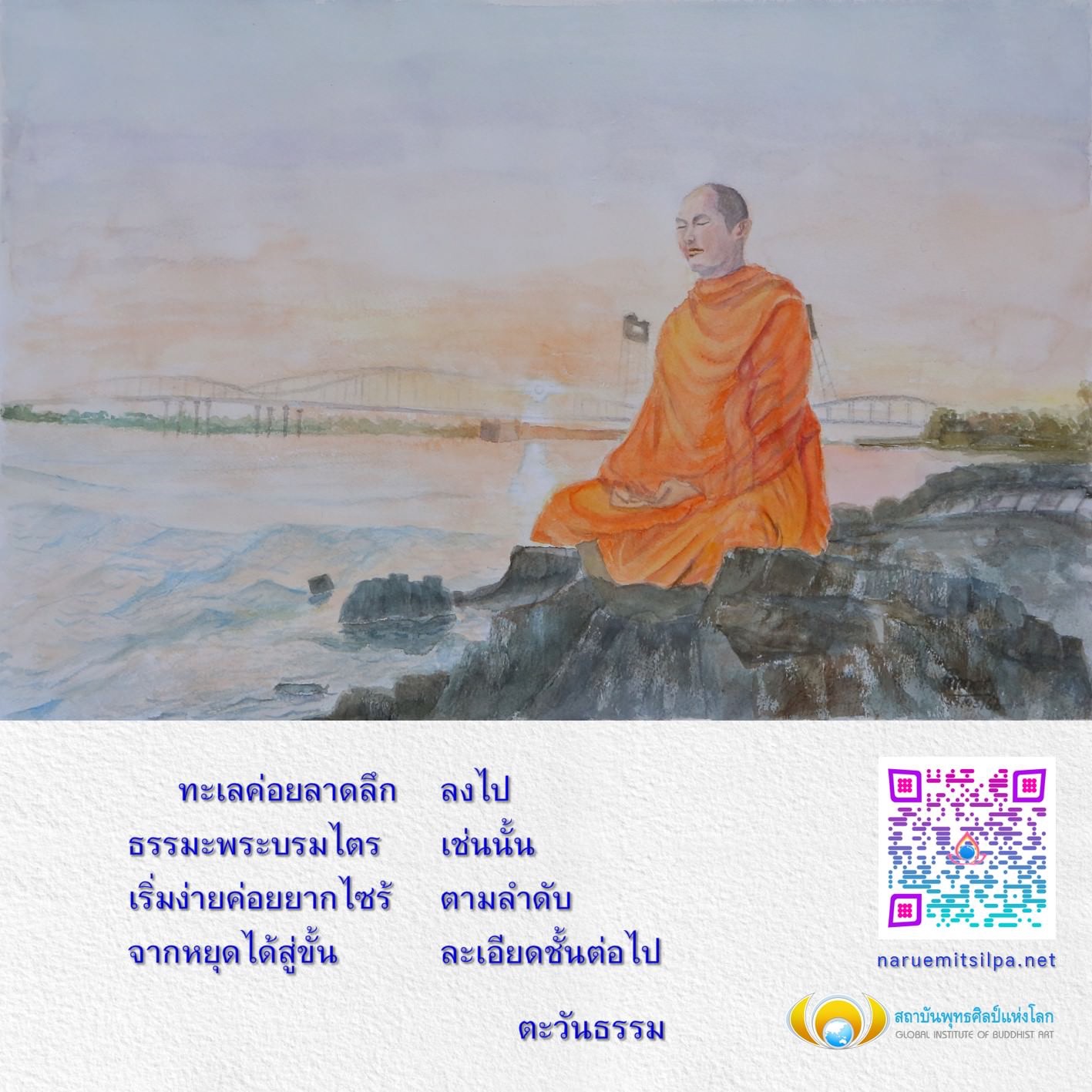 เข้าร่วมสถาบันพุทธศิลป์แห่งโลก เพื่อเรียนรู้ธรรมะและศิลปะจากพระบรมไตร เริ่มต้นจากขั้นพื้นฐานไปจนถึงระดับที่ซับซ้อนมากขึ้น พร้อมกับการเรียนรู้ที่เป็นระบบและมีลำดับชั้น เพื่อพัฒนาความเข้าใจในศิลปะพุทธและธรรมะอย่างลึกซึ้ง