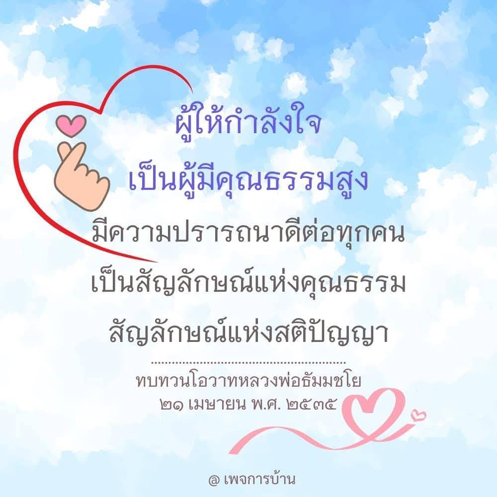 ค้นพบความหมายของผู้ให้กำลังใจที่มีคุณธรรมสูง และเรียนรู้โอวาทจากหลวงพ่อธัมมชโยที่สร้างแรงบันดาลใจให้กับทุกคนในชีวิตประจำวัน