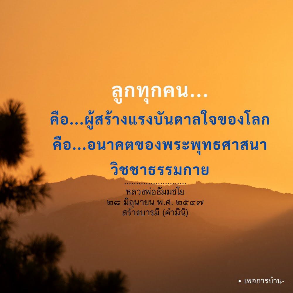 ลูกทุกคนคือผู้สร้างแรงบันดาลใจของโลก - วิชชาธรรมกาย