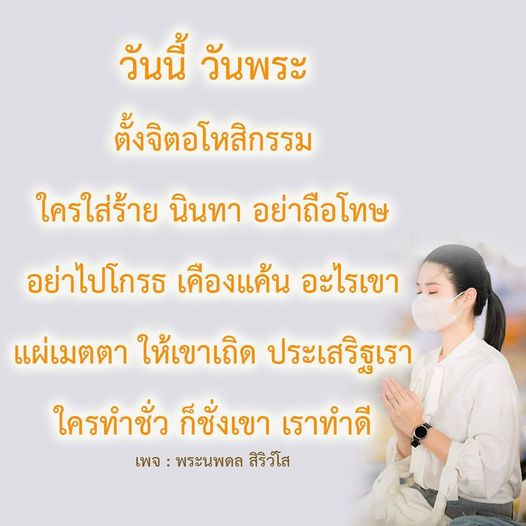 วันนี้วันพระ มาร่วมตั้งจิตอโหสิกรรมและแผ่เมตตาให้กับผู้ที่ใส่ร้ายและนินทาเรา อย่าโกรธเคืองแค้น ให้ทำดีและสั่งสอนผู้อื่นในทางที่ถูกต้อง พร้อมติดตามเนื้อหาจากเพจ พระนพดล สิริวํโส