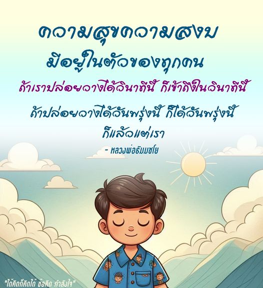 ค้นพบความสุขและความสมดุลในชีวิตผ่านคำสอนของหลวงพ่อริมมชโย เรียนรู้วิธีการปล่อยวางเพื่อเข้าถึงความสุขในทุกวัน พร้อมข้อคิดและกำลังใจในการดำเนินชีวิต