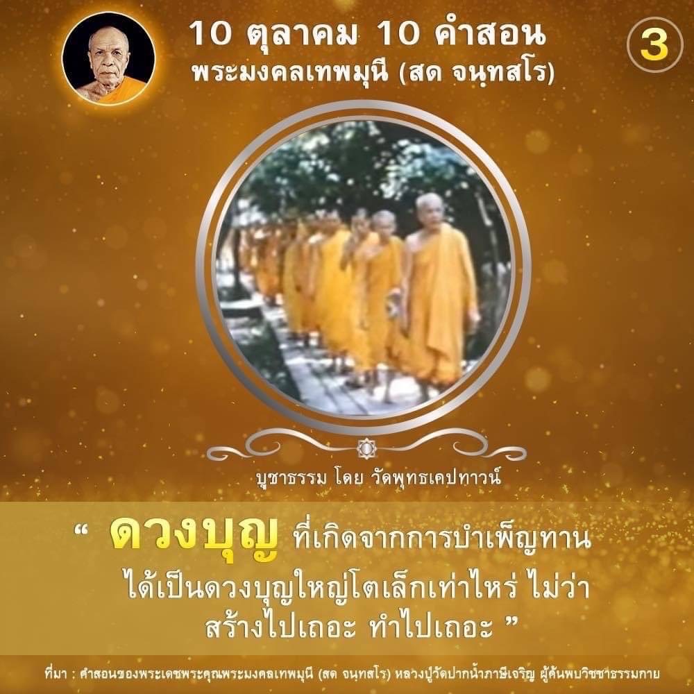ค้นพบ 10 คำสอนที่มีคุณค่าจากพระมงคลเทพมุนี (สด จนฺทสโร) ที่จะช่วยให้คุณเข้าใจและบูชาธรรมได้อย่างลึกซึ้ง พร้อมเรียนรู้เกี่ยวกับดวงบุญที่เกิดจากการบำเพ็ญทาน และแนวทางในการสร้างบุญให้ยิ่งใหญ่ขึ้น