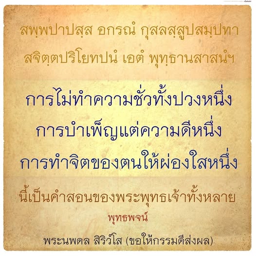 ค้นพบคำสอนอันล้ำค่าจากพระพุทธเจ้าเกี่ยวกับการไม่ทำความชั่ว การบำเพ็ญแต่ความดี และการทำจิตให้ผ่องใส เพื่อเสริมสร้างชีวิตที่มีคุณค่าและความสุขในทุกๆ วัน