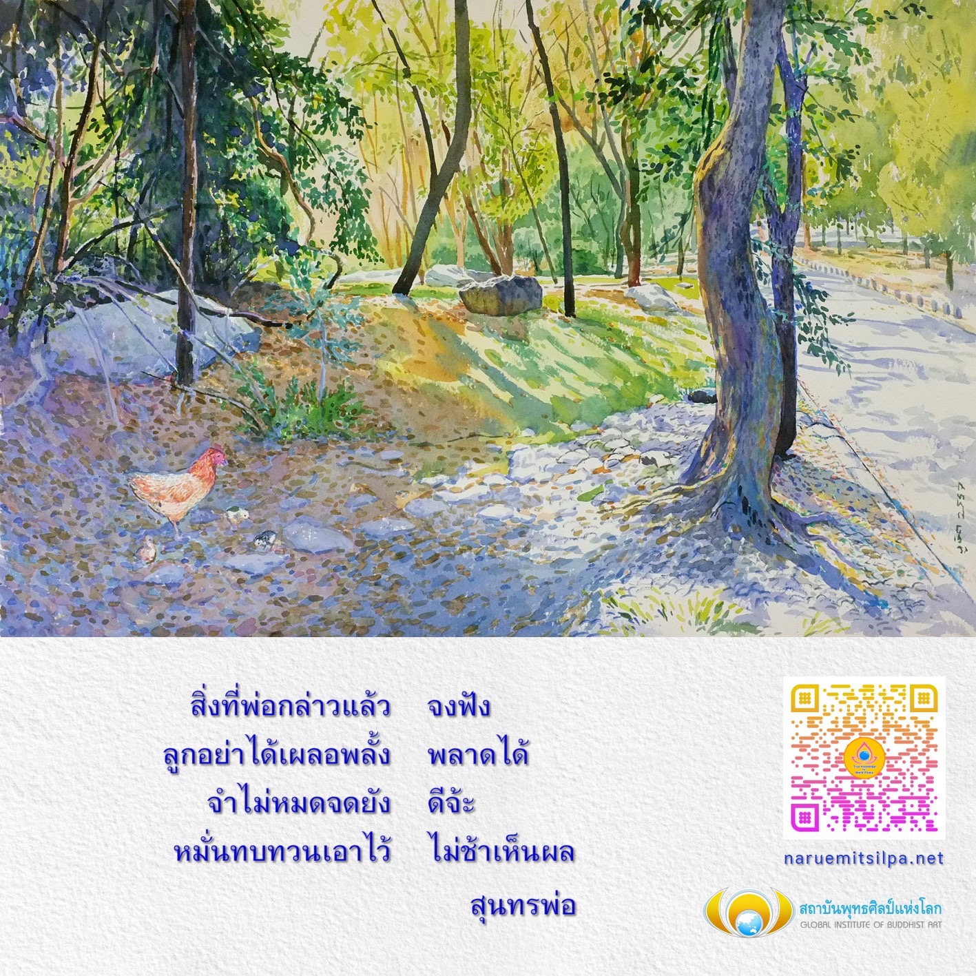 เรียนรู้จากคำสอนของพ่อที่ให้ความสำคัญกับการฟังและทบทวนเพื่อการพัฒนาตนเองในสถาบันพุทธศิลป์แห่งโลก สัมผัสกับศิลปะพุทธที่ล้ำค่าและการศึกษาที่มีคุณภาพ