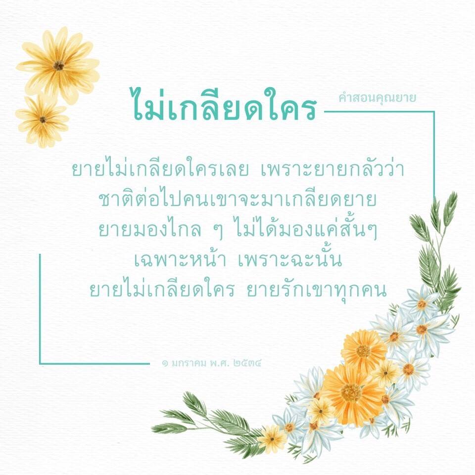 คําสอนคุณยายที่ยายไม่เกลียดใครเพราะยายกลัวว่าชาติต่อไปคนเขาจะมาเกลียดยาย ยายมองไกล ๆ ไม่ได้มองแค่สั้นๆเฉพาะหน้า เพราะฉะนั้น ยายรักเขาทุกคน วันที่ 9 มกราคม พ.ศ. ๒๕๓๔