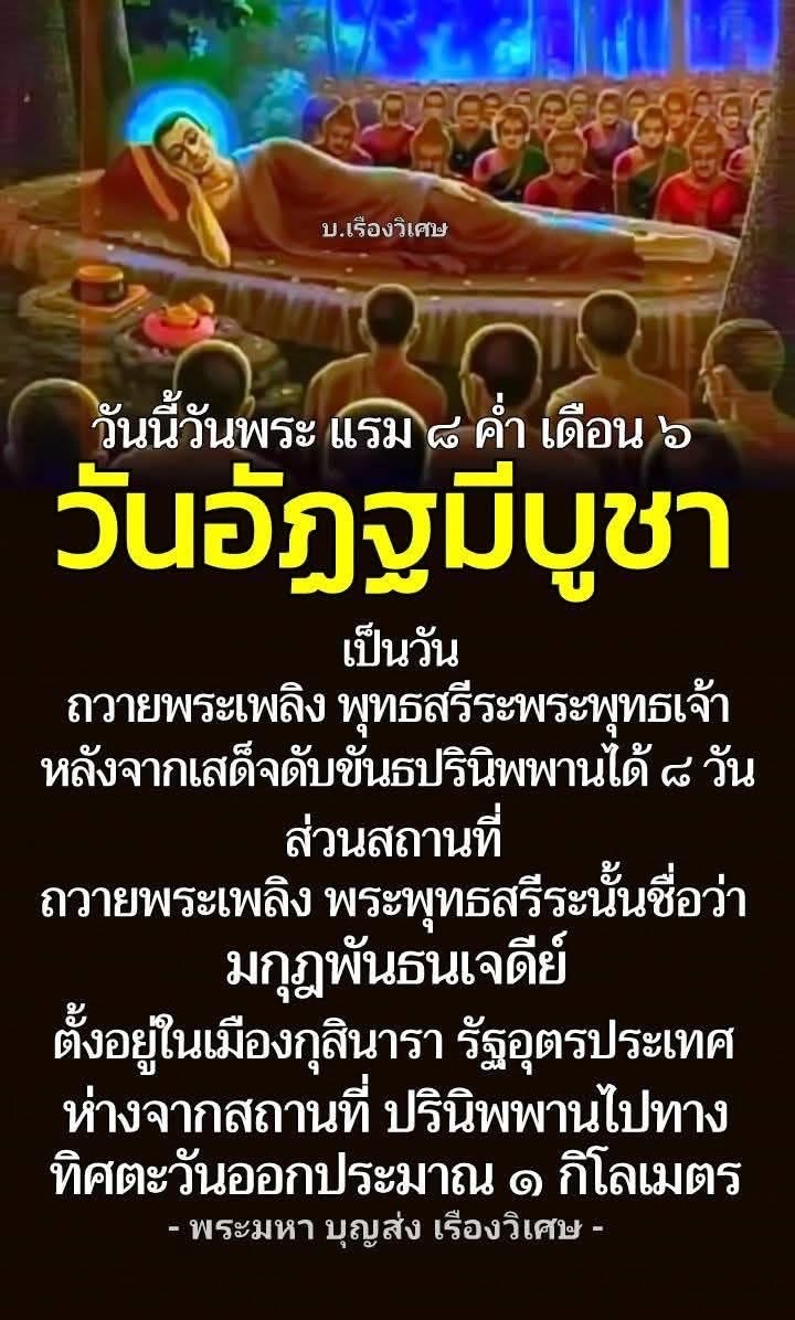 ค้นพบความสำคัญของวันอัฏฐมีบูชา ซึ่งเป็นวันที่เราถวายพระเพลิงพระพุทธสรีระพระพุทธเจ้า ที่มกุฏพันธนเจดีย์ในเมืองกุสินารา รัฐอุตรประเทศ หลังจากที่พระองค์เสด็จดับขันธปรินิพพานได้ 8 วัน เรียนรู้ประวัติและความหมายของวันสำคัญนี้ในพุทธศาสนา.