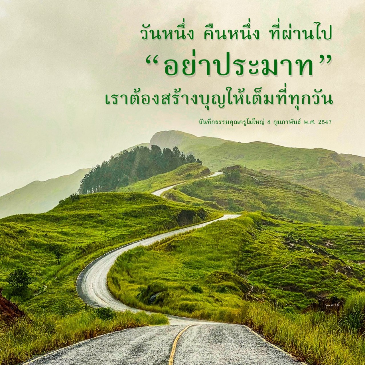 สร้างบุญทุกวัน: บันทึกธรรมคุณครูไม่ใหญ่