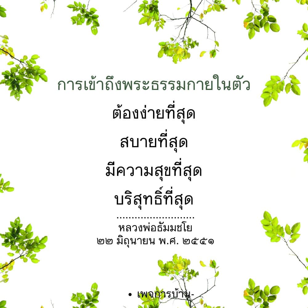 เรียนรู้วิธีการเข้าถึงพระธรรมกายในตัวอย่างง่ายและสบายที่สุด พร้อมแนวทางจากหลวงพ่อธัมมชโย เพื่อสร้างความสุขและความบริสุทธิ์ในชีวิต