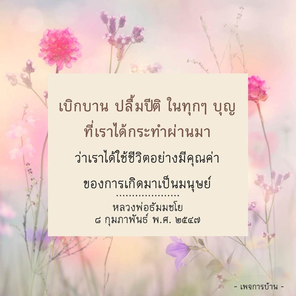 สัมผัสความเบิกบานและปลื้มปีติในทุกๆ บุญที่เราทำตามคำสอนของหลวงพ่อธัมมชโย เพื่อใช้ชีวิตอย่างมีคุณค่าและเต็มเปี่ยมไปด้วยความหมาย