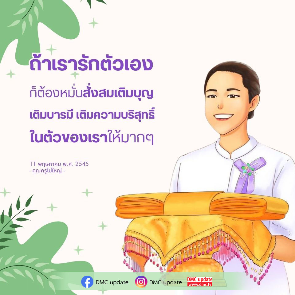 เรียนรู้วิธีการรักตัวเองผ่านการสั่งสมบุญและบารมี เพื่อเสริมสร้างความบริสุทธิ์ในชีวิตของเรา พร้อมรับข้อมูลอัปเดตจาก DMC ที่จะช่วยให้คุณพัฒนาตนเองอย่างมีคุณค่า
