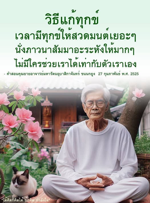ค้นพบวิธีแก้ทุกข์ด้วยการสวดมนต์และนั่งภาวนา สัมมาอะระหัง เพื่อสร้างกำลังใจและความสงบในจิตใจ พร้อมเรียนรู้จากคำสอนของคุณยายอาจารย์มหารัตนอุบาสิกาจันทร์ ขนนกยูง
