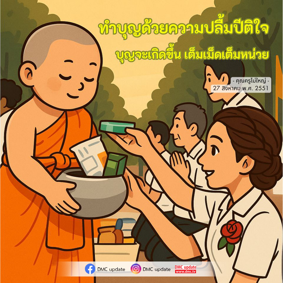 ร่วมทำบุญด้วยความปลื้มปีติใจ พร้อมเรียนรู้วิธีการทำบุญที่ถูกต้องและมีความหมายจากคุณครูไม่ใหญ่ ในวันที่ 27 สิงหาคม พ.ศ. 2551 ผ่านช่องทาง DMC เพื่อสร้างบุญที่เต็มเม็ดเต็มหน่วย