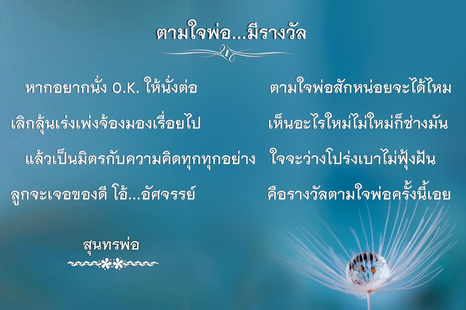 ค้นหารางวัลตามใจพ่อที่เป็นเอยให้นั่ง O.K. ต่อไป พบกับความมิตรกับความคิดที่จะทำให้ใจว่างโปร่งเบา และเจอของดีอย่างอัศจรรย์ สุนทรพ่อ