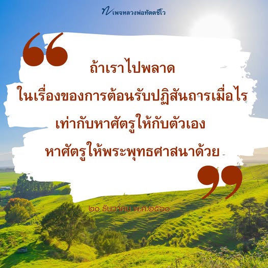 เรียนรู้เกี่ยวกับการต้อนรับปฏิสันถารในพระพุทธศาสนา และผลกระทบที่เกิดขึ้นเมื่อเราพลาดในเรื่องนี้ ผ่านคำสอนของหลวงพ่อทัตตชีโว วันที่ 20 ธันวาคม 2560