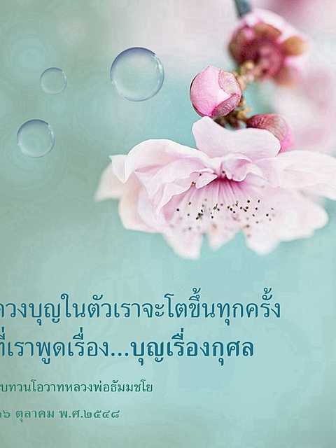 การเจริญบุญในตัวเรา: บทเรียนจากหลวงพ่อธัมมชโย