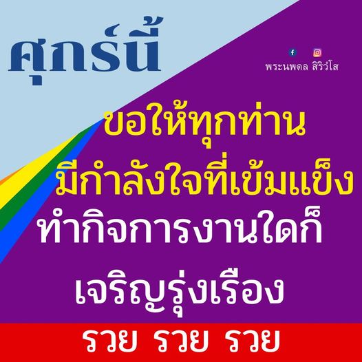 ในวันศุกร์นี้ ขอให้ทุกท่านมีกำลังใจที่เข้มแข็งและประสบความสำเร็จในกิจการงานที่ทำ ขอให้เจริญรุ่งเรืองและร่ำรวยในทุกๆ ด้าน
