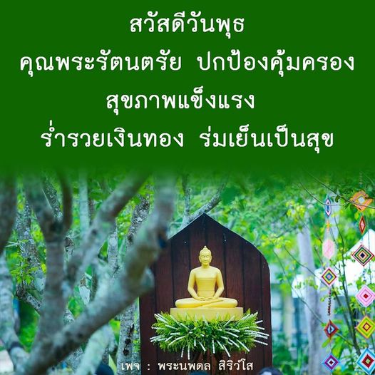 ร่วมส่งความสุขในวันพุธกับคำอวยพรจากพระนพดล สิริวํโส ขอให้ทุกท่านได้รับการปกป้องคุ้มครองจากพระรัตนตรัย มีสุขภาพแข็งแรง ร่ำรวยเงินทอง และร่มเย็นเป็นสุขในทุกๆ วัน