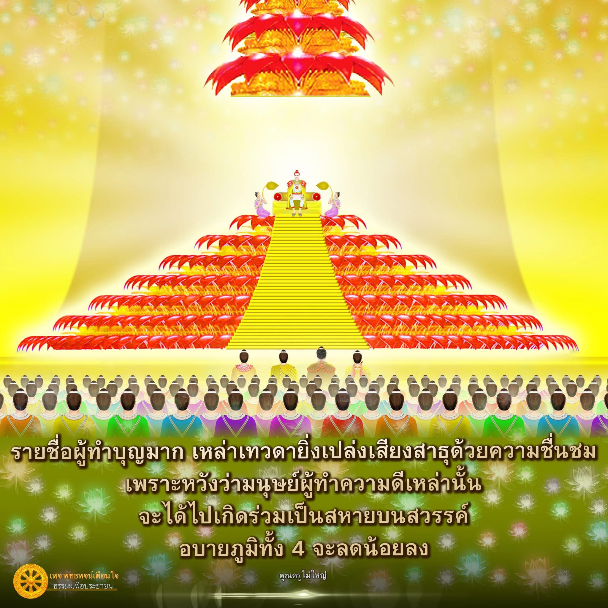 รายชื่อผู้ทำบุญมาก: เทวดาเปล่งเสียงสาธุ