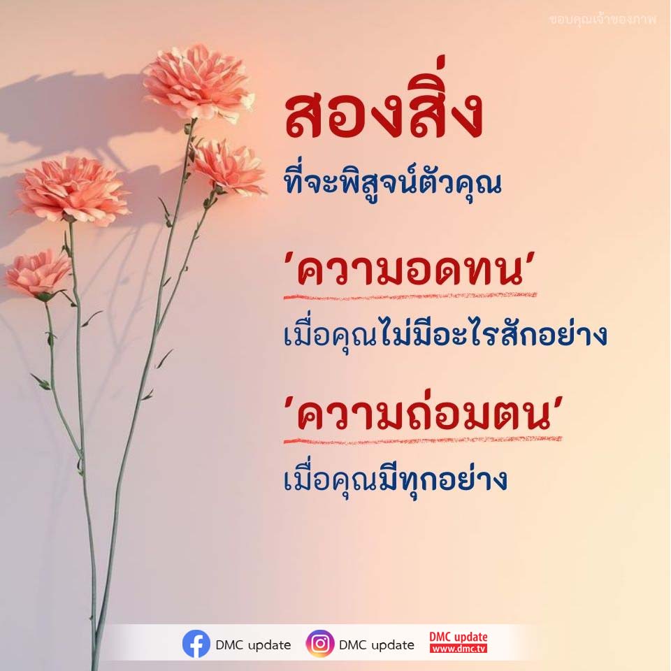 สองสิ่งที่จะพิสูจน์ตัวคุณ: ความอดทนและความถ่อมตน