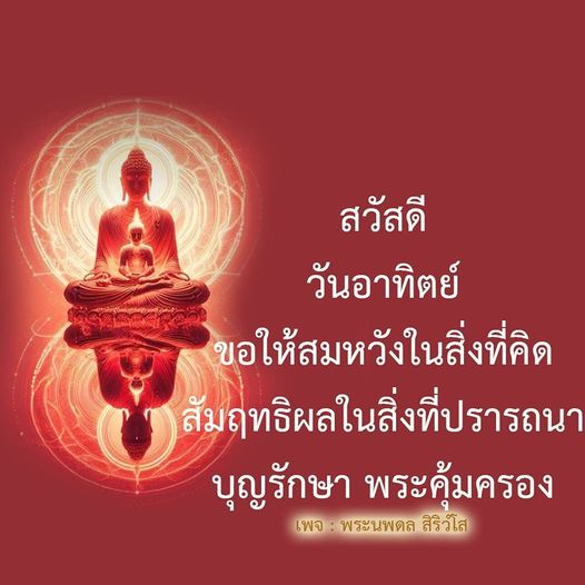 ขอให้ทุกท่านมีความสุขในวันอาทิตย์นี้ สัมฤทธิ์ผลในสิ่งที่ปรารถนา และได้รับพระคุ้มครองจากบุญที่ทำมา พบกับคำอวยพรและแรงบันดาลใจจากพระนพดล สิริวํโส ที่จะนำพาความสุขและความสำเร็จมาสู่ชีวิตคุณ