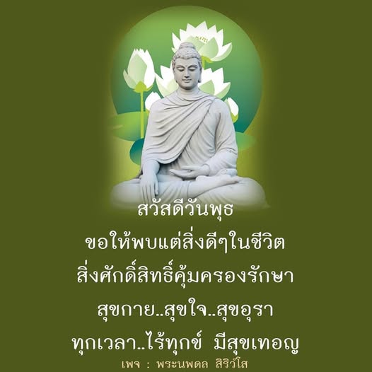 สวัสดีวันพุธ - พระนพดล สิริวํโส
