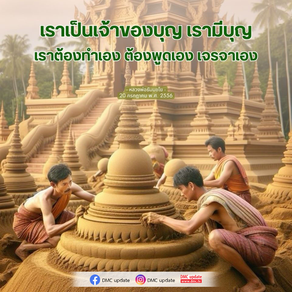 เรียนรู้การสร้างบุญด้วยตนเองตามคำสอนของหลวงพ่อธัมมชโย ผ่าน DMC update เพื่อเสริมสร้างความสุขและความเจริญในชีวิต