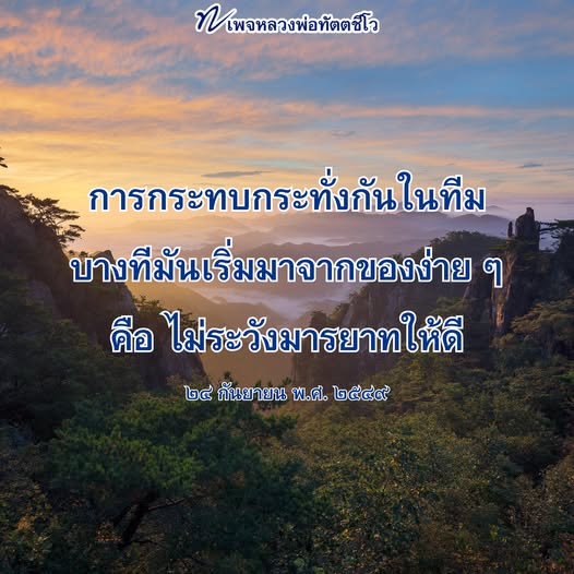 เรียนรู้จากหลวงพ่อทัตตชีโวเกี่ยวกับการสร้างความสัมพันธ์ในทีมและการจัดการกับการกระทบกระทั่งที่เกิดขึ้นจากมารยาทที่ไม่ดีในที่ทำงาน