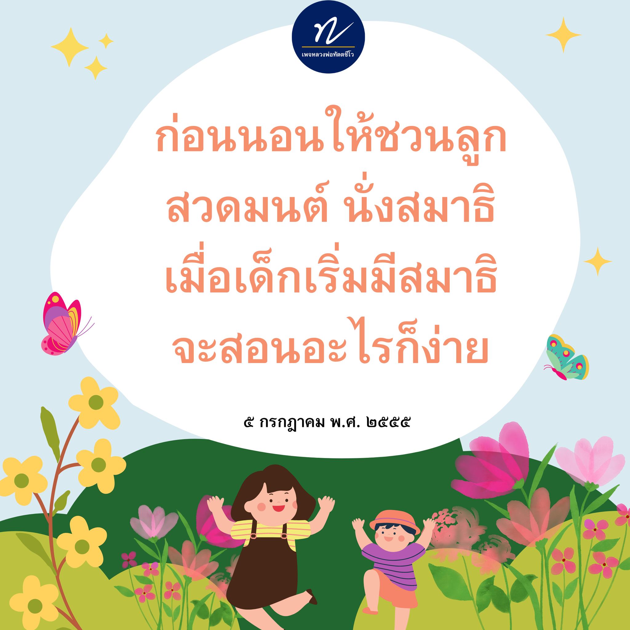 หลวงพ่อทัตตชีโว: สวดมนต์และนั่งสมาธิก่อนนอนเพื่อเสริมสมาธิให้เด็ก