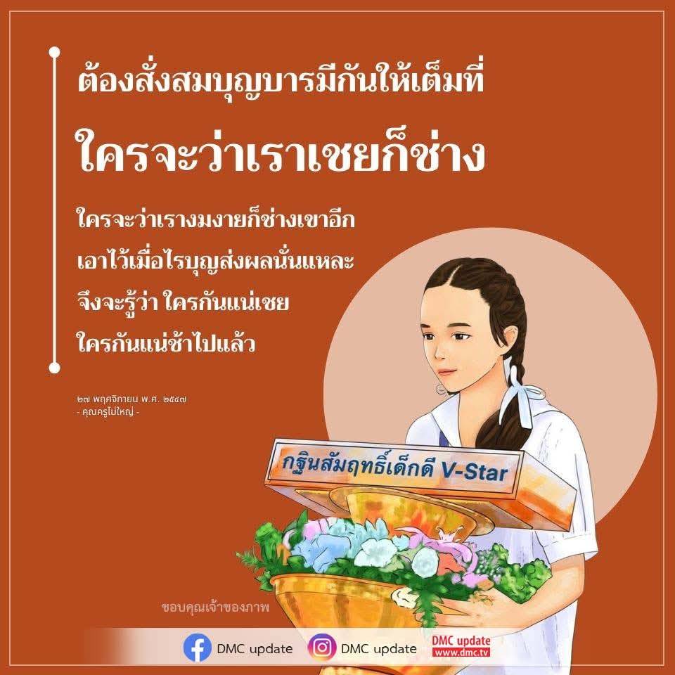 การสั่งสมบุญบารมีเพื่อชีวิตที่ดีขึ้น