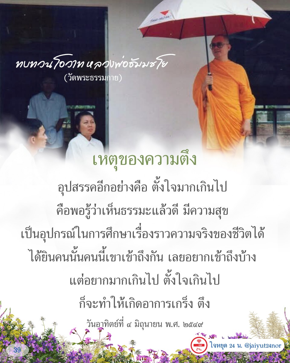 ค้นพบแนวทางการเข้าถึงธรรมะจากโอวาทของหลวงพ่อธัมมชโย ที่ช่วยให้คุณเข้าใจชีวิตและลดความตึงเครียดในการปฏิบัติธรรม พร้อมเรียนรู้ถึงอุปสรรคที่อาจเกิดขึ้นจากการตั้งใจมากเกินไป