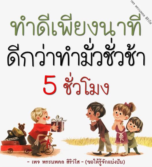 เข้าร่วมเพจพระนพดล สิริวโส เพื่อเรียนรู้การทำดีในชีวิตประจำวัน พร้อมแบ่งปันแนวคิดและแรงบันดาลใจในการทำดีเพียงนาที ดีกว่าทำมั่วชั่วช้า มาร่วมสร้างสรรค์สังคมด้วยกัน