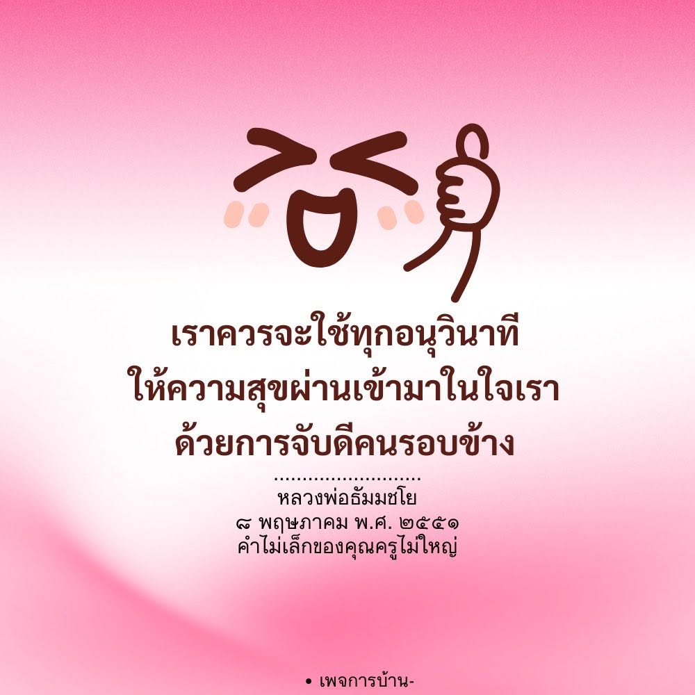 ใช้ทุกอนุวินาทีให้ความสุขผ่านเข้ามาในใจ