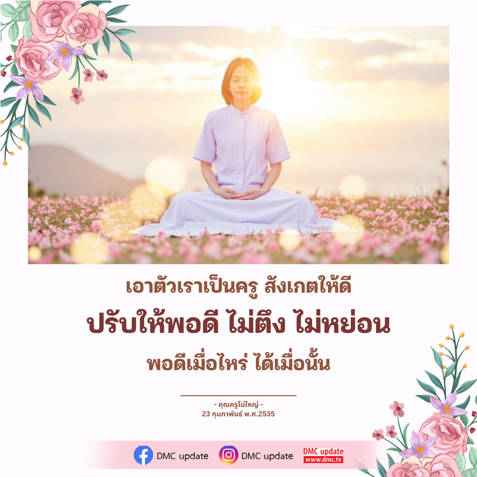 คุณครูไม่ใหญ่: ปรับการสอนให้พอดี เพื่อการเรียนรู้ที่มีประสิทธิภาพ