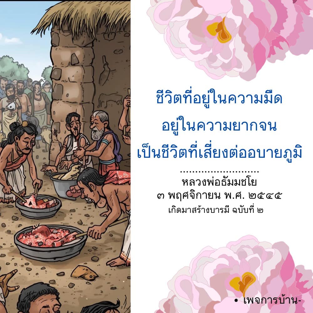 ชีวิตในความมืด: เส้นทางสู่การสร้างบารมี