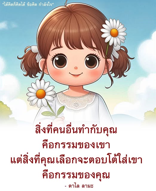 ค้นพบข้อคิดและกำลังใจจากดาไล ลามะ ที่จะช่วยให้คุณเข้าใจความหมายของกรรมและการตอบโต้ในชีวิต พร้อมแรงบันดาลใจในการใช้ชีวิตอย่างมีสติและปัญญา