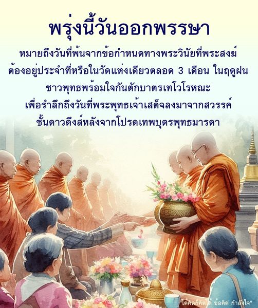 วันออกพรรษาเป็นวันที่สำคัญในประเพณีชาวพุทธ ซึ่งหมายถึงการสิ้นสุดการอยู่ประจำที่ของพระสงฆ์ในฤดูฝน พร้อมกับการตักบาตรเทโวโรหณะ เพื่อรำลึกถึงพระพุทธเจ้าเสด็จลงจากสวรรค์ ชั้นดาวดึงส์ และสร้างแรงบันดาลใจให้กับผู้คนในสังคม