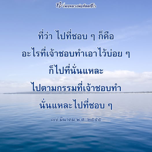 หลวงพ่อทัตตชีโว: ไปที่ชอบ ๆ ตามกรรมที่เจ้าชอบ