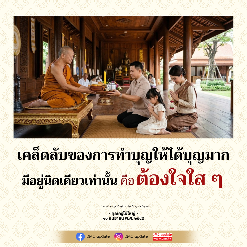 เคล็ดลับการทำบุญให้ได้บุญมาก - คุณครูไม่ใหญ่