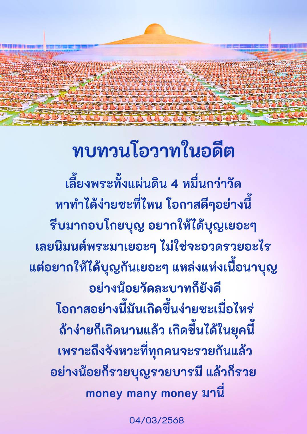ร่วมทบทวนโอวาทในอดีตและค้นหาโอกาสสร้างบุญในยุคใหม่กับการเลี้ยงพระทั่วประเทศ เพื่อเพิ่มพูนบุญและบารมีให้กับทุกคนในสังคม พร้อมสร้างแหล่งแห่งเนื้อนาบุญที่ทุกคนสามารถเข้าถึงได้