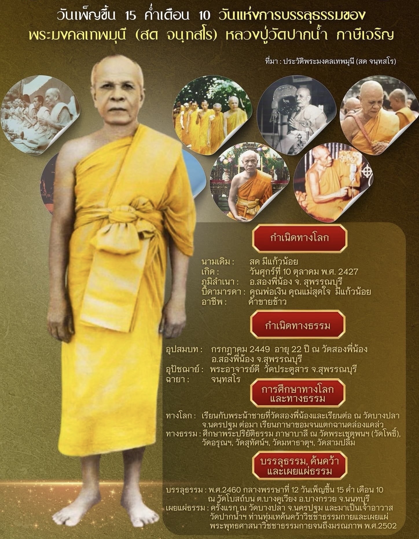 วันเพ็ญขึ้น 15 ค่ำ เดือน 10: วันแห่งการบรรลุธรรมของพระมงคลเทพมุนี