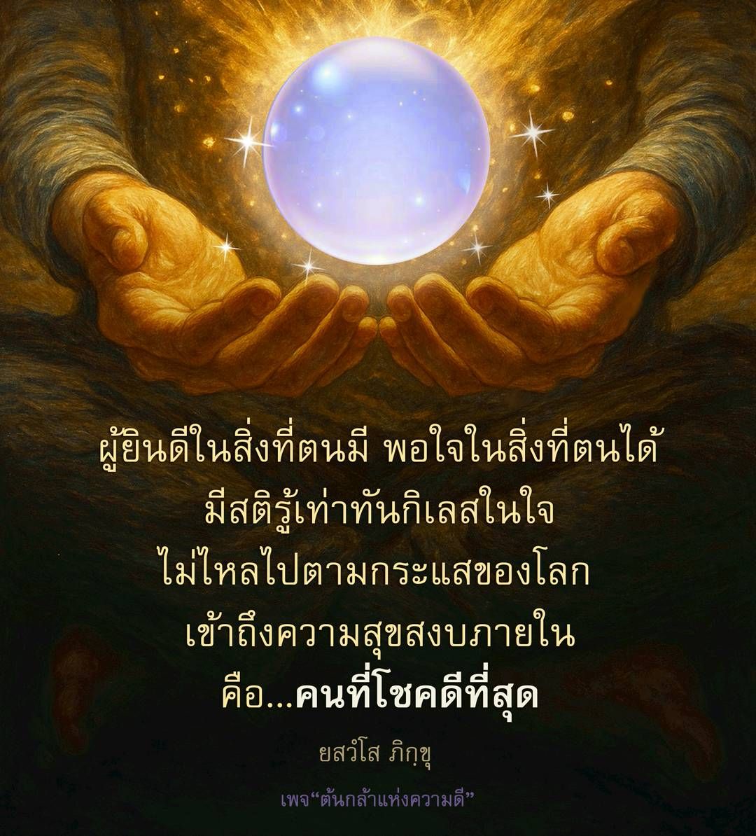 คนที่โชคดีที่สุด: การเข้าถึงความสุขสงบภายใน