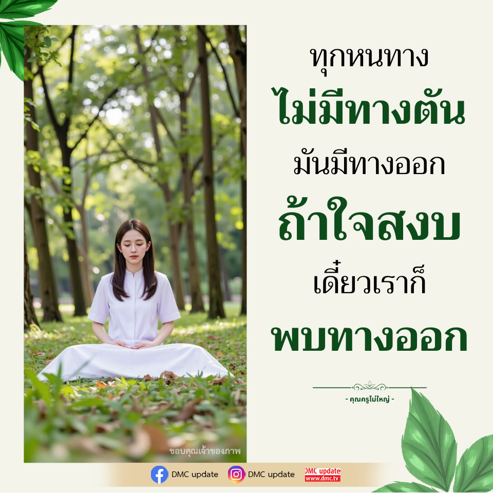 ทุกหนทางไม่มีทางตัน - ค้นพบทางออกในชีวิต