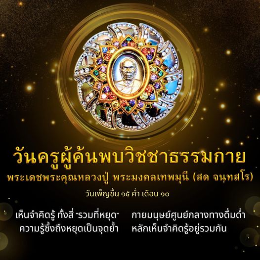 สำรวจวันครูผู้ค้นพบวิชชาธรรมกาย โดยพระเดชพระคุณหลวงปู่ พระมงคลเทพมุนี (สด จนฺทสโร) ในวันเพ็ญขึ้น ๑๕ ค่ำ เดือน ๑๐ ที่สอนให้เห็นจำคิดรู้ และรวมที่หยุดของกายมนุษย์เป็นศูนย์กลางในการเข้าถึงความรู้ซึ้งถึงการหยุด.