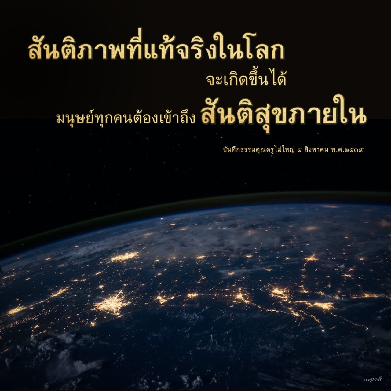 สำรวจแนวคิดเกี่ยวกับสันติภาพที่แท้จริงในโลกและวิธีการที่มนุษย์ทุกคนสามารถเข้าถึงสันติสุขภายใน ผ่านบันทึกธรรมจากคุณครูไม่ใหญ่ เพื่อสร้างสังคมที่สงบสุขและมีความสุข